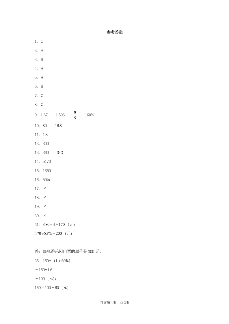 苏教版六年级上册数学第六单元百分数常考易错题综合汇编（四）（含答案）.doc第5页