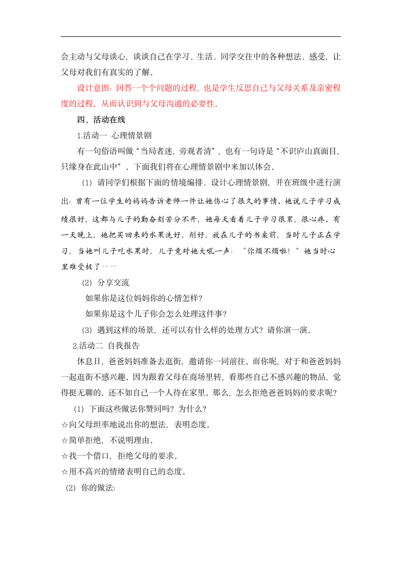 北师大版 六年级下册心理健康 第二十二课 妈妈请您听我说｜教案.doc第4页