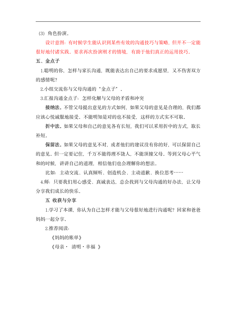 北师大版 六年级下册心理健康 第二十二课 妈妈请您听我说｜教案.doc第5页