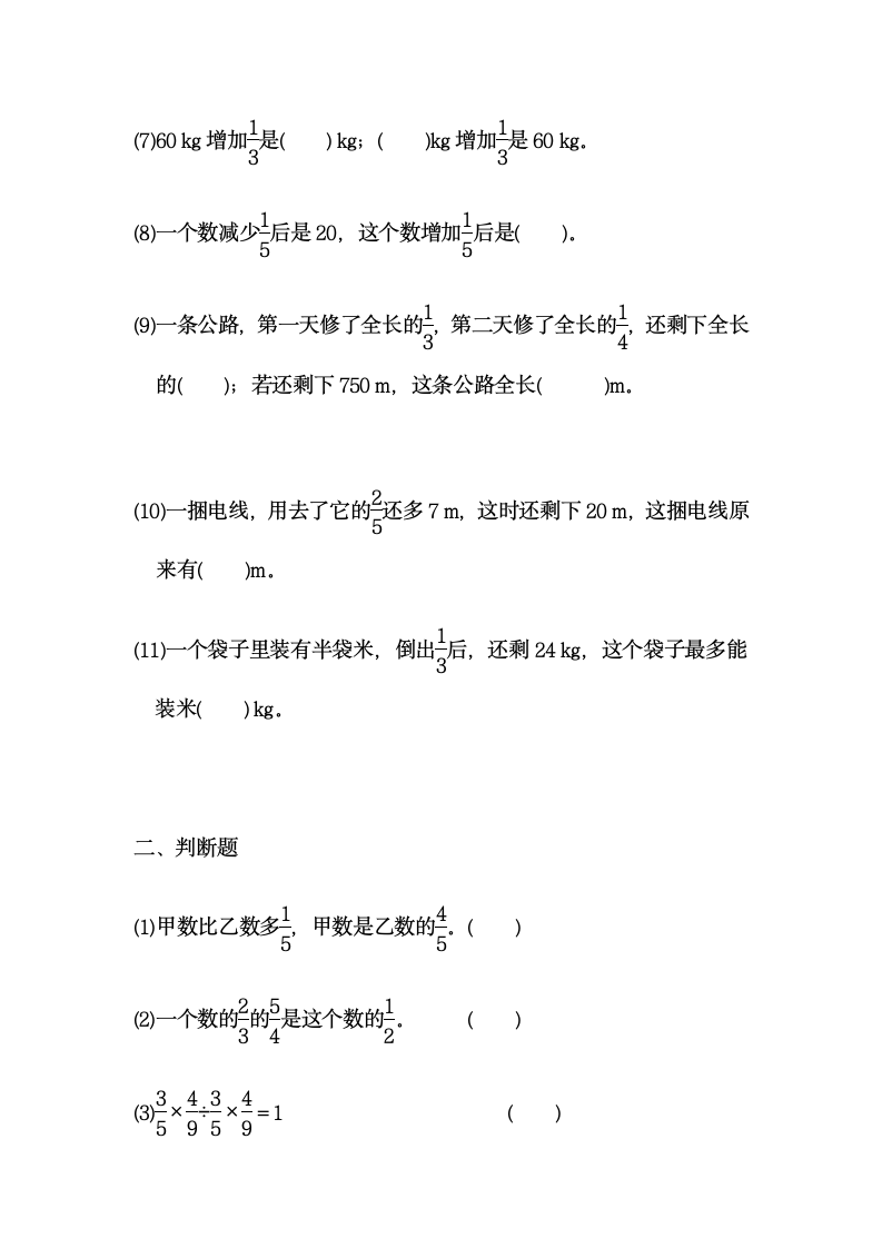 北师大版数学六年级上册 分数混合运算填空选择判断练习题(无答案）.doc第2页