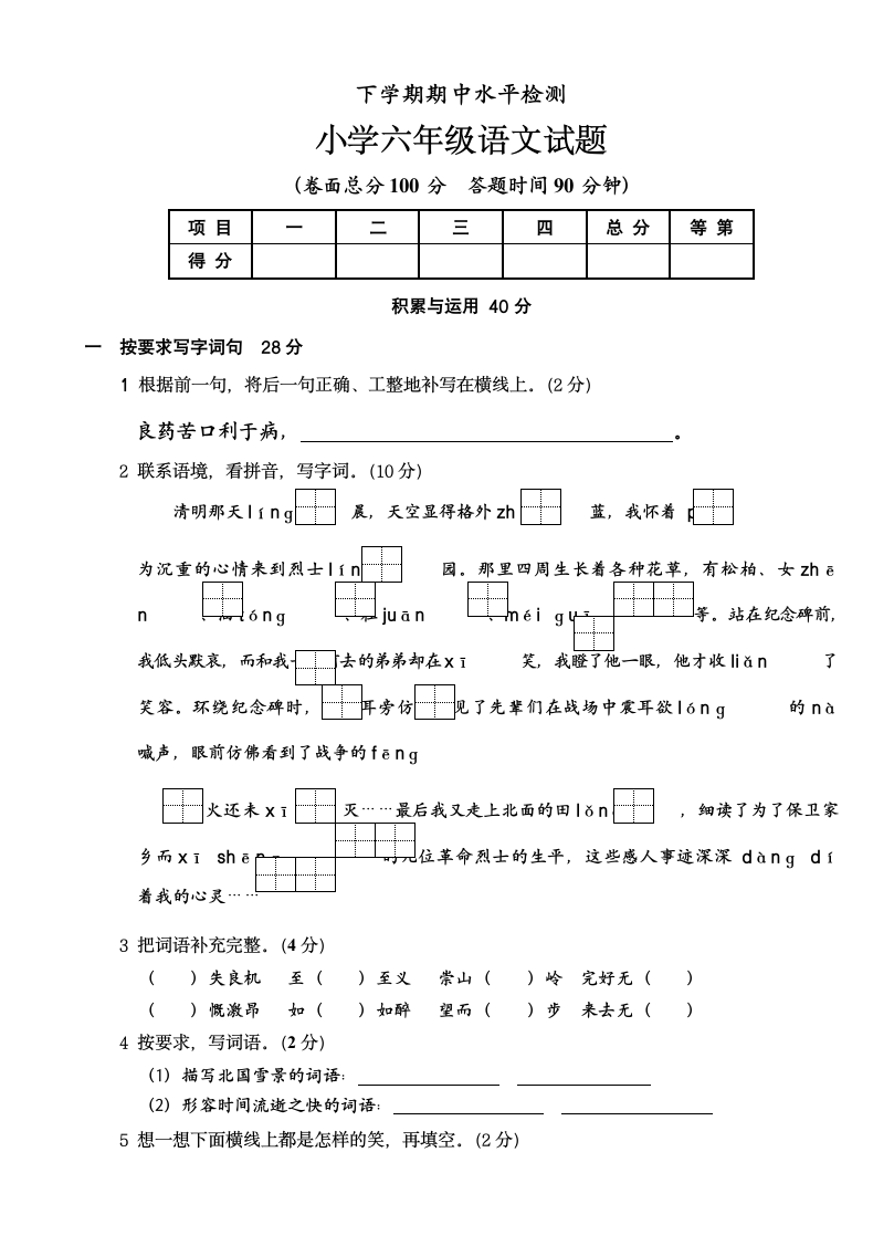 小学六年级下册语文期中测试试题.docx第1页