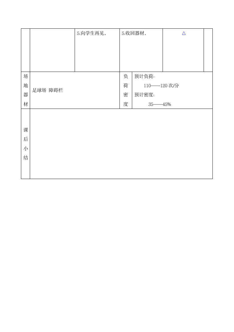 六年级上册体育教案- 障碍跑    全国通用.doc第5页