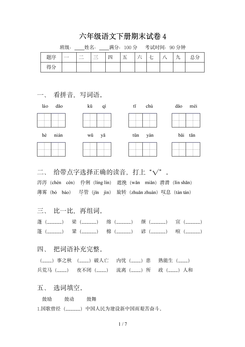 六年级下册语文期末试题（有答案）.doc第1页