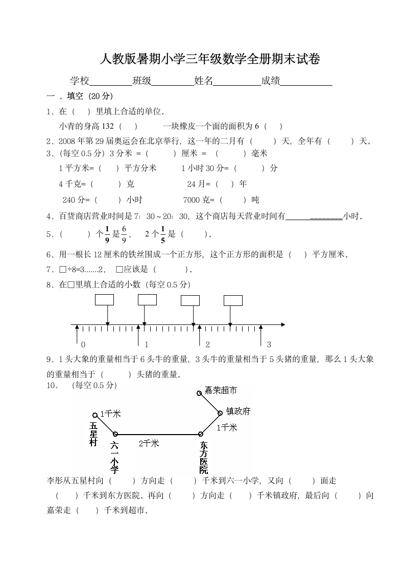 人教小学三年级数学全册期末试卷.docx第1页