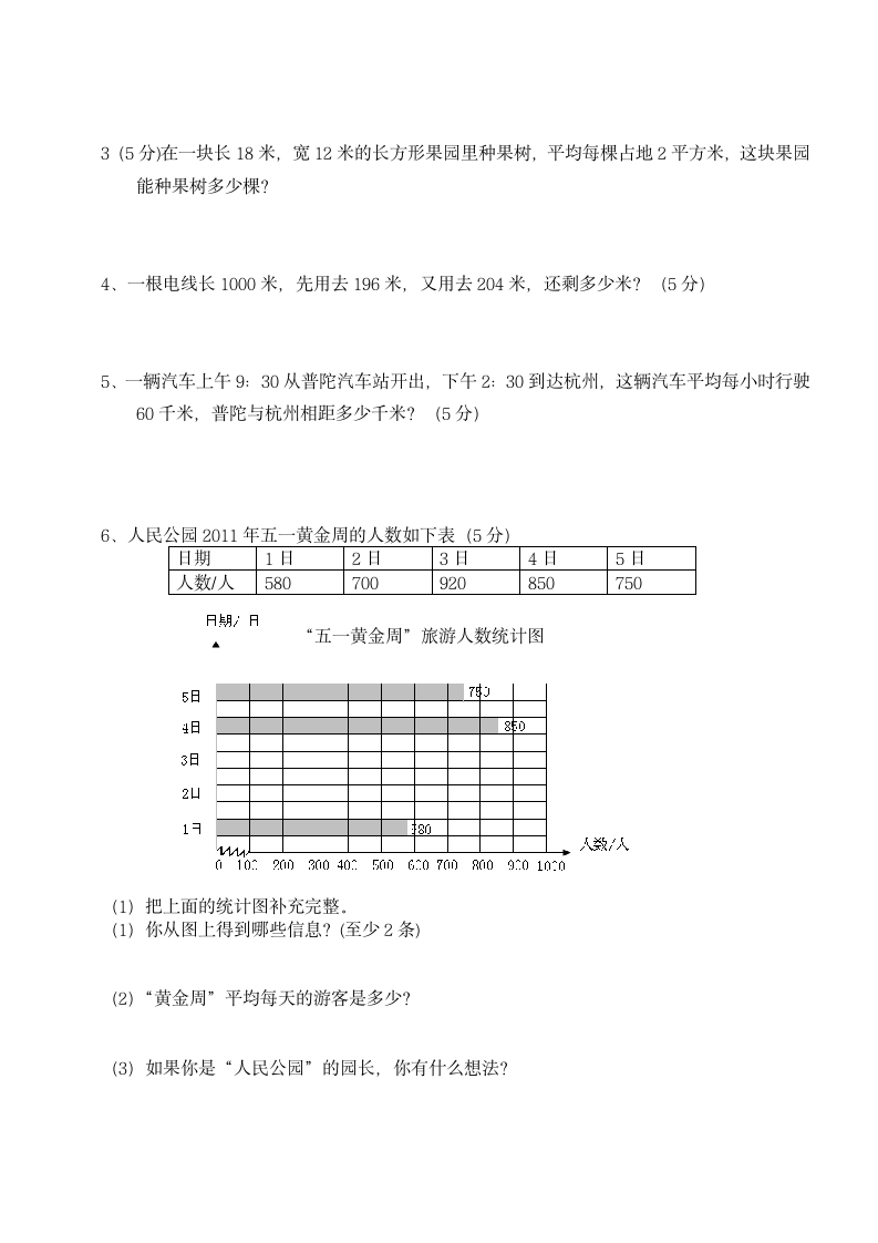 人教小学三年级数学全册期末试卷.docx第5页