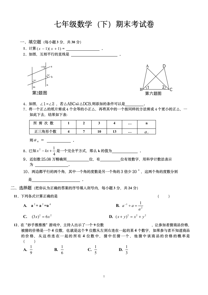 七年级数学下期末考试卷含答案.docx第1页