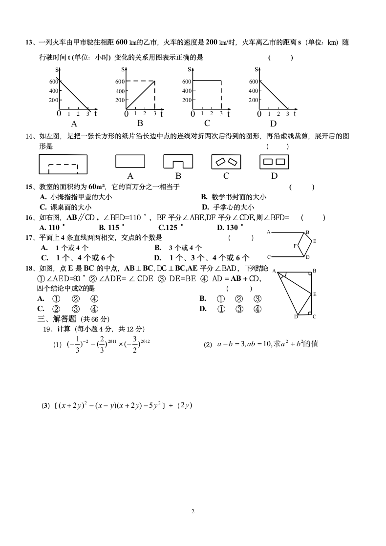 七年级数学下期末考试卷含答案.docx第2页