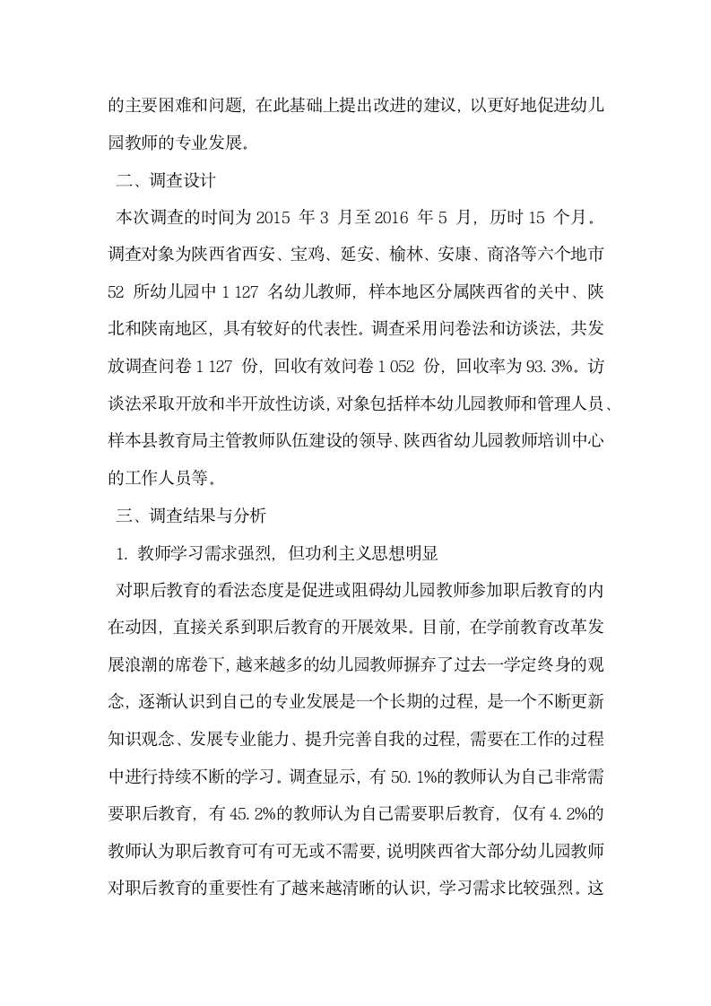 试谈陕西省幼儿园教师职后教育现状调查与分析.docx第2页