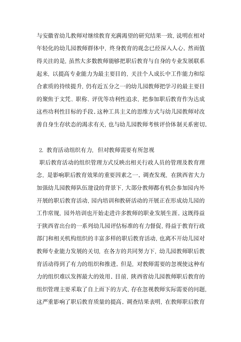 试谈陕西省幼儿园教师职后教育现状调查与分析.docx第3页