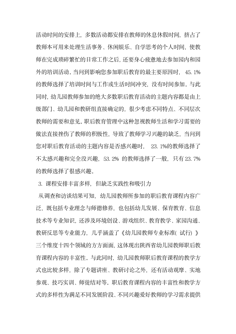 试谈陕西省幼儿园教师职后教育现状调查与分析.docx第4页