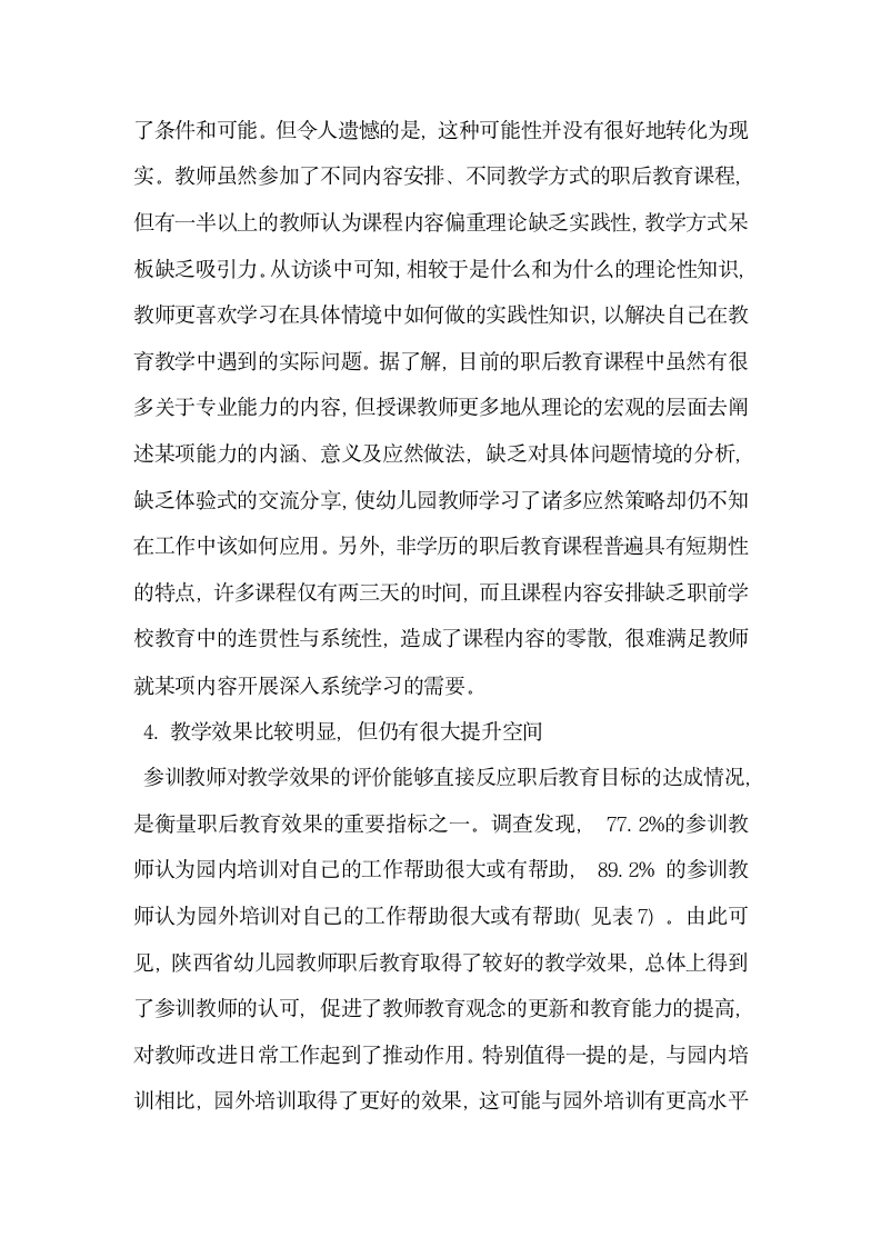 试谈陕西省幼儿园教师职后教育现状调查与分析.docx第5页