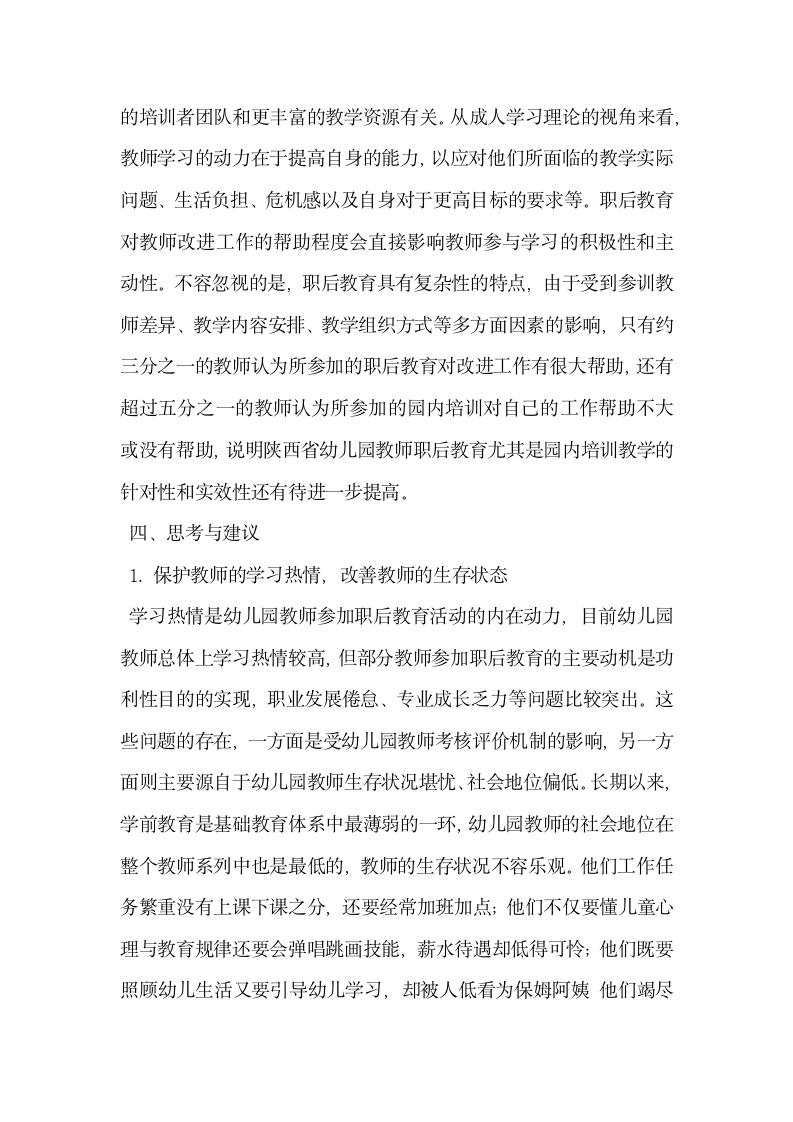 试谈陕西省幼儿园教师职后教育现状调查与分析.docx第6页