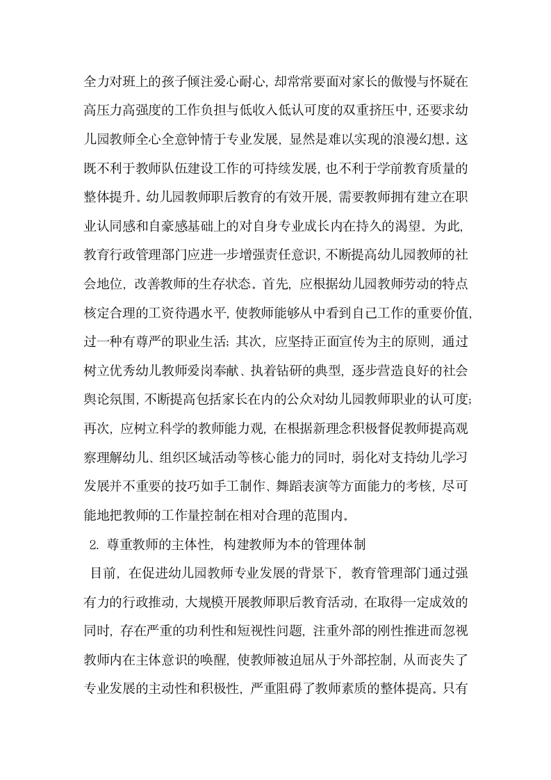 试谈陕西省幼儿园教师职后教育现状调查与分析.docx第7页