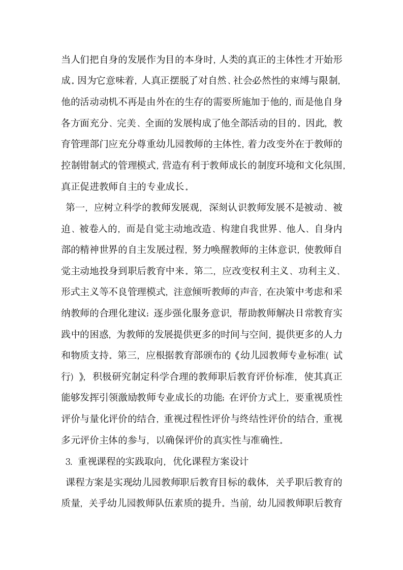 试谈陕西省幼儿园教师职后教育现状调查与分析.docx第8页