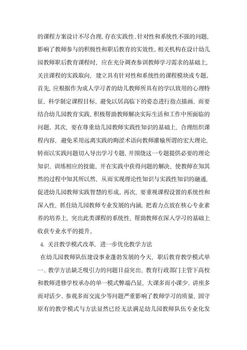 试谈陕西省幼儿园教师职后教育现状调查与分析.docx第9页