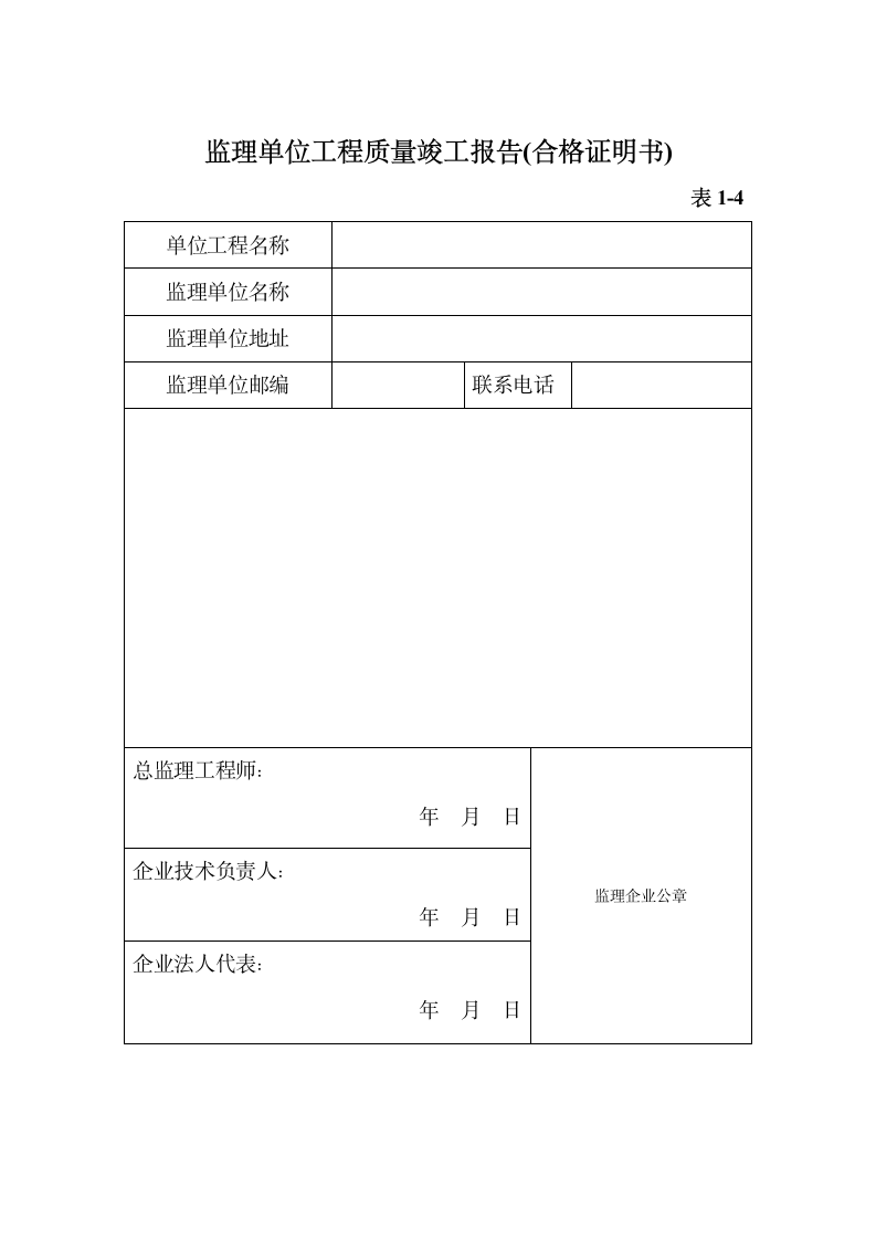 施工勘察设计监理工程合格证明.doc第4页