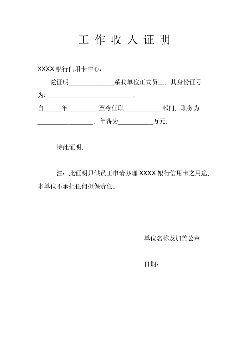 工作收入证明(适合银行办理信用卡用).docx第1页