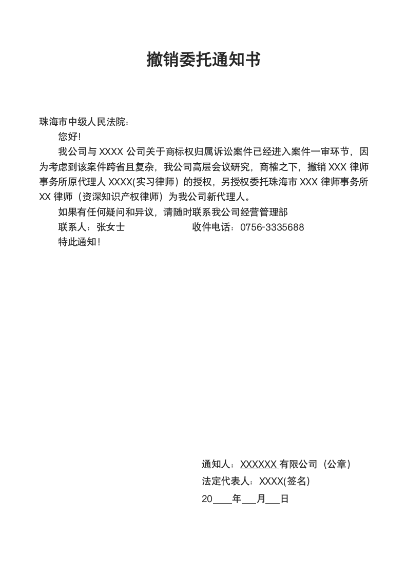 撤销委托通知书（案件起诉）.docx