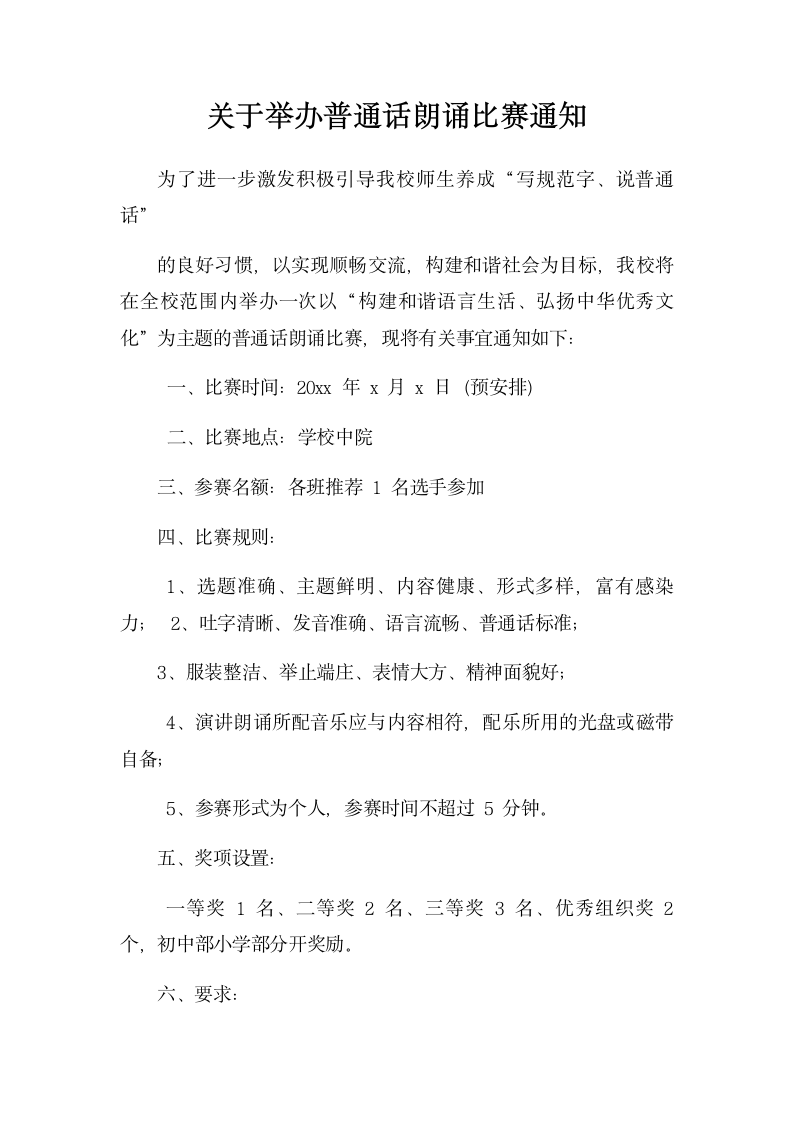 关于举办普通话朗诵活动的通知.docx