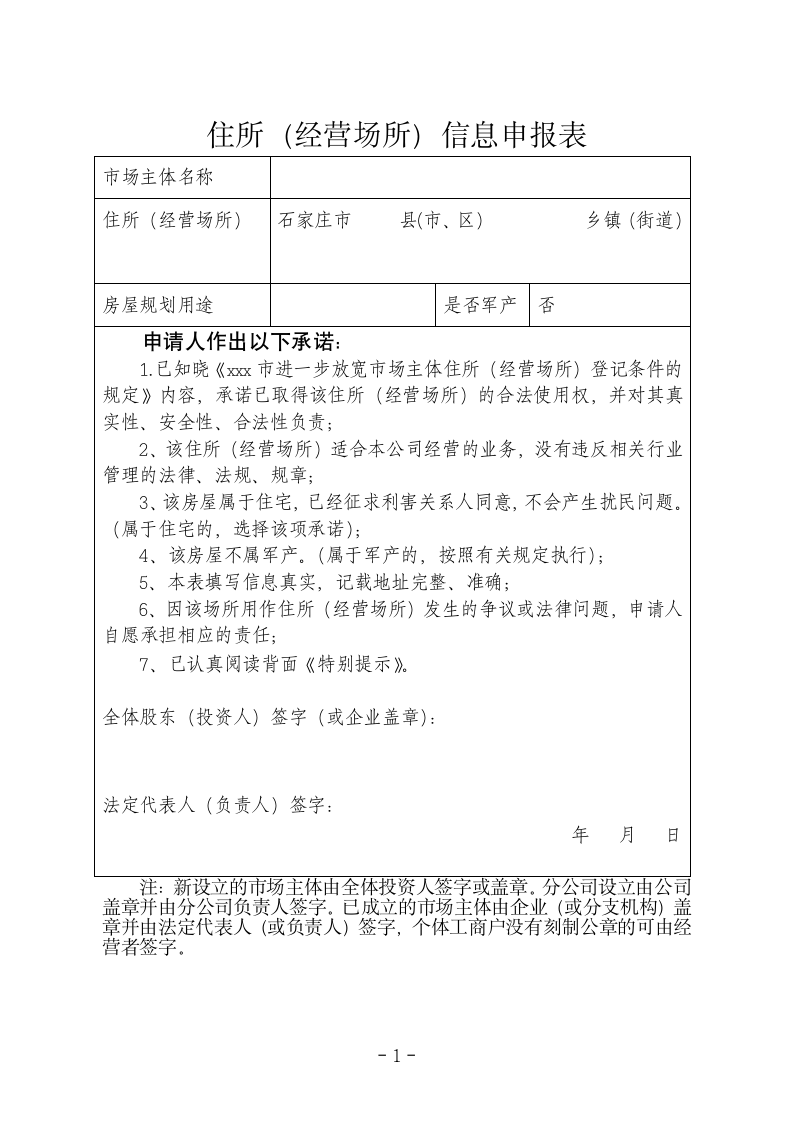 住所（经营场所）信息申报表.doc