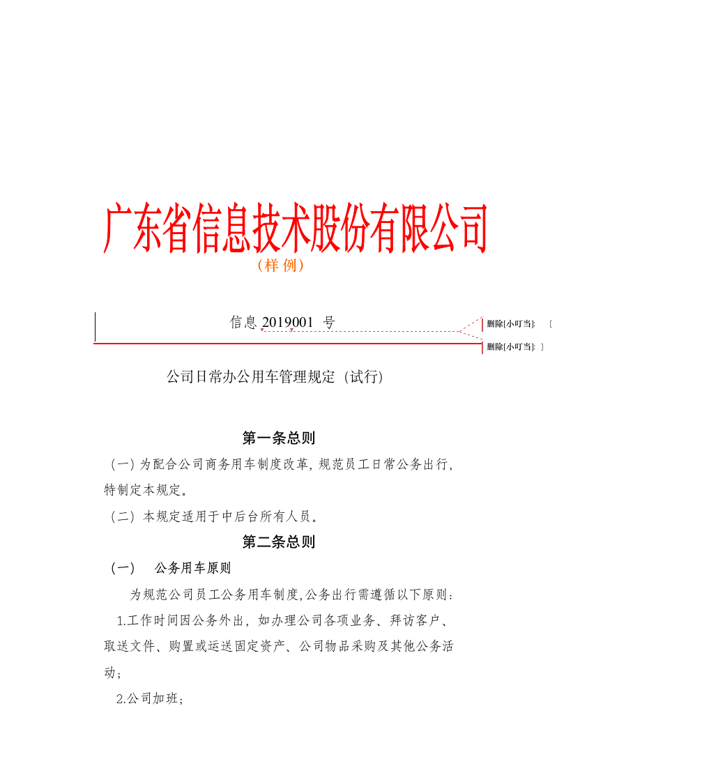 公司日常办公用车管理规定.doc