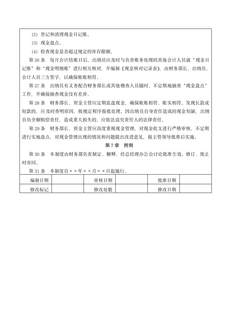 公司财务部现金管理控制制度.docx第5页