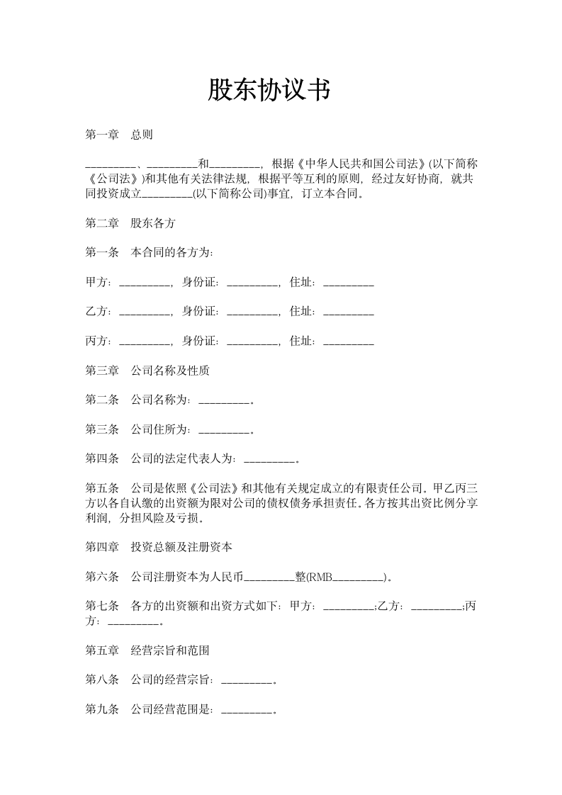 股东协议书.docx第2页