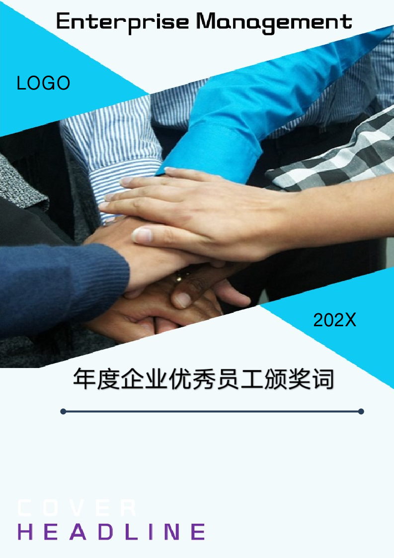 年度企业优秀员工颁奖词.docx第1页