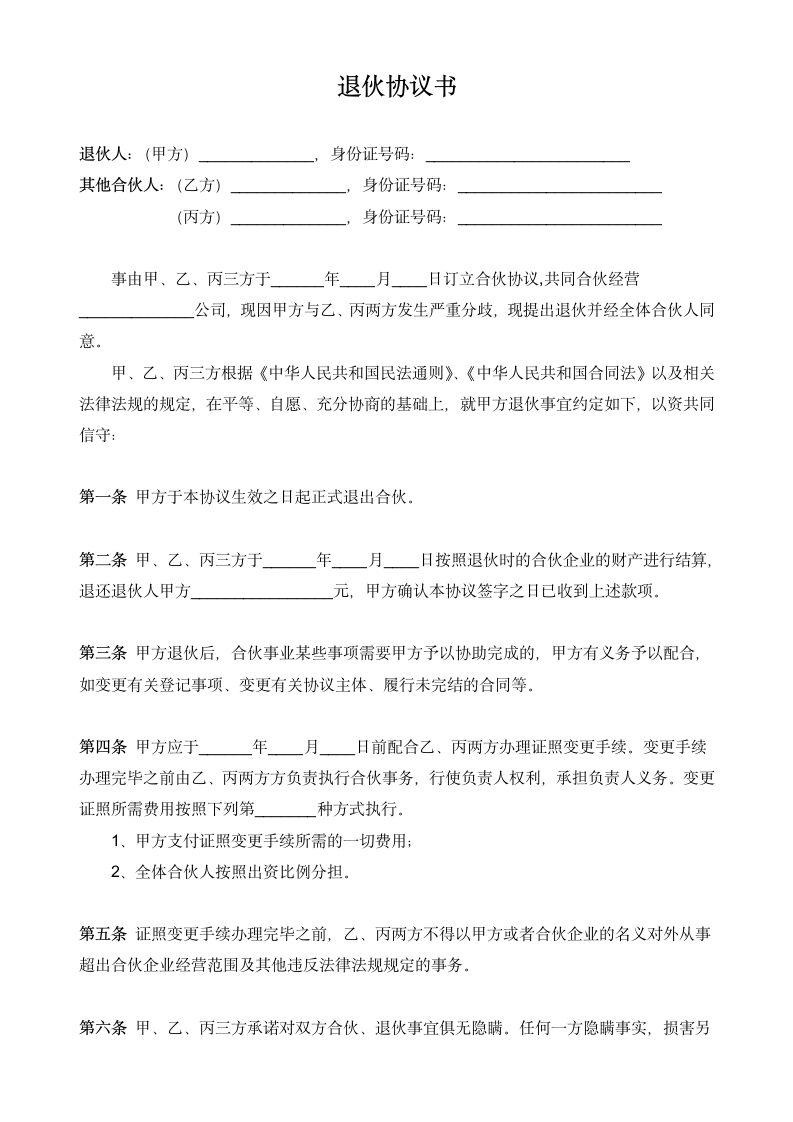 合伙企业退伙协议书.docx第2页