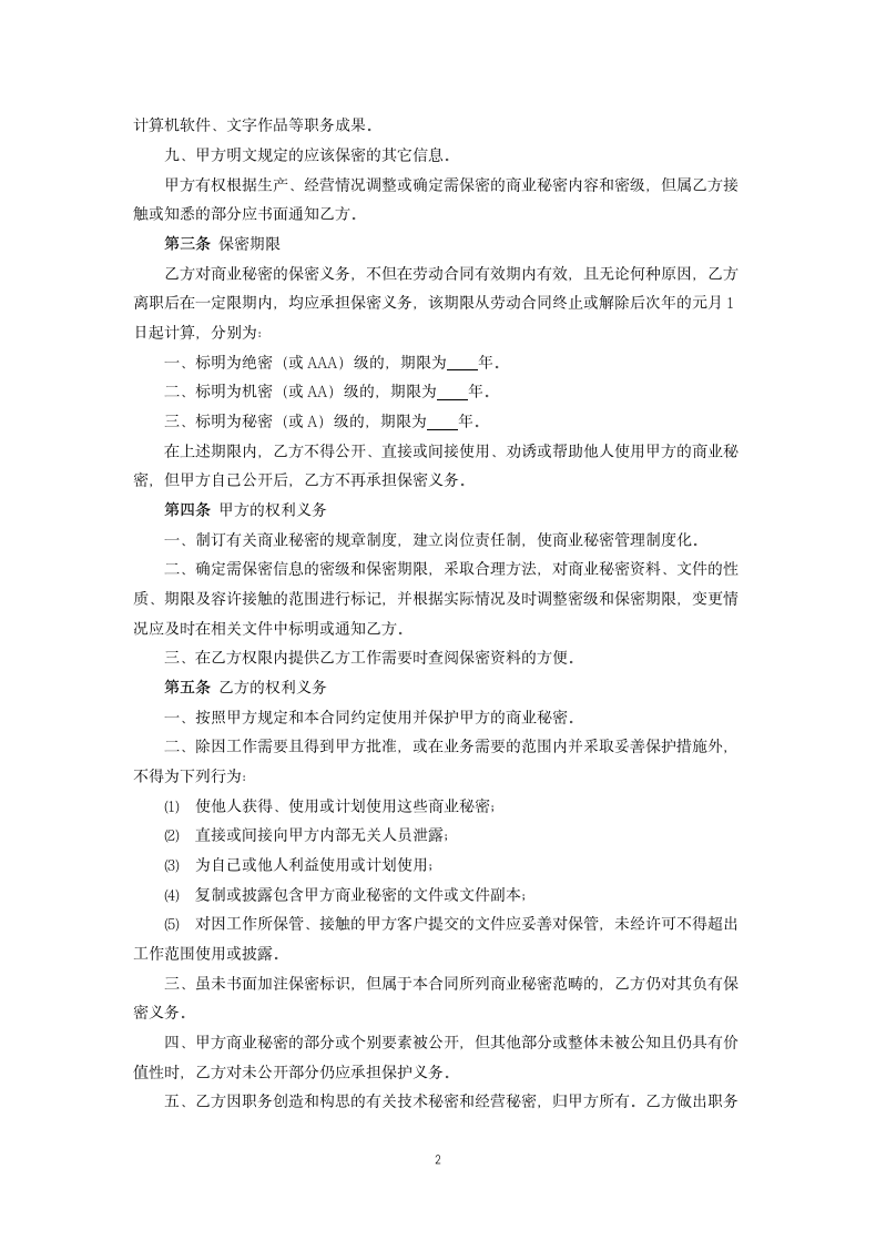 企业商业秘密保护合同书.docx第2页