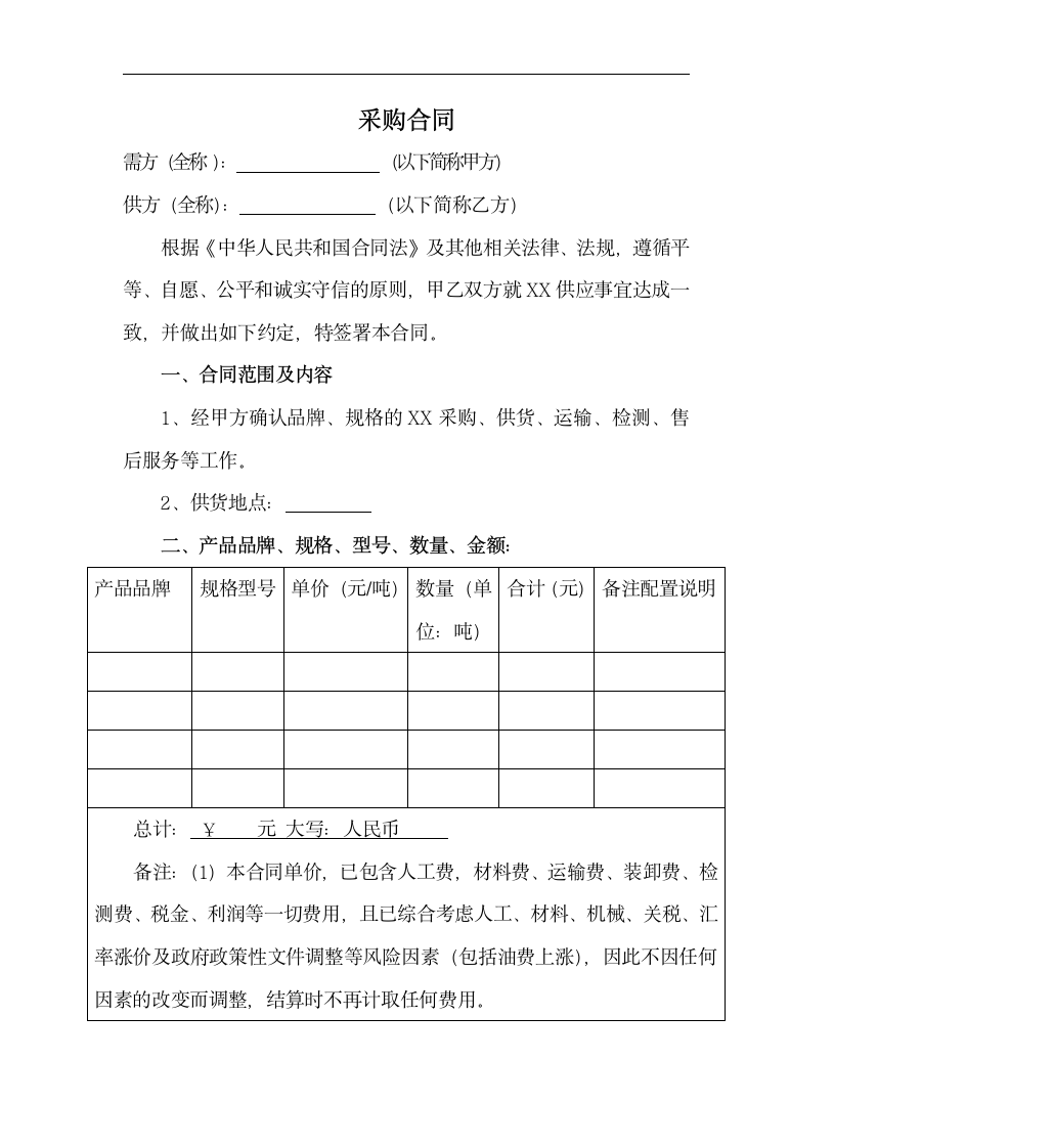 采购合同模版.docx第1页