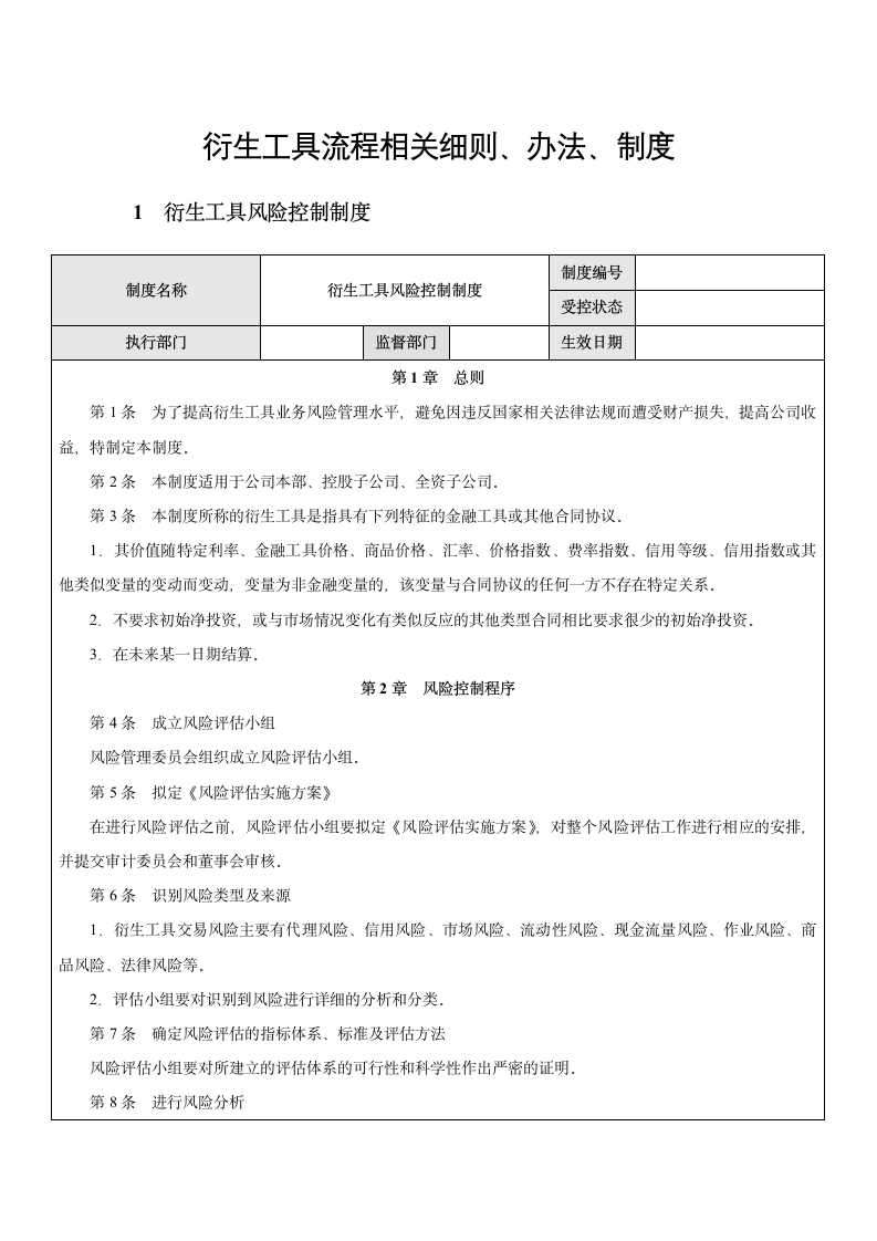 企业衍生工具流程相关细则制度.docx