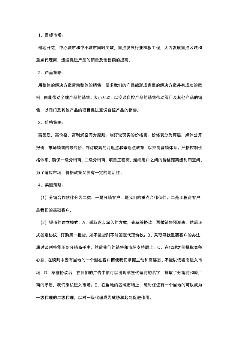 公司营销策划书.docx第7页