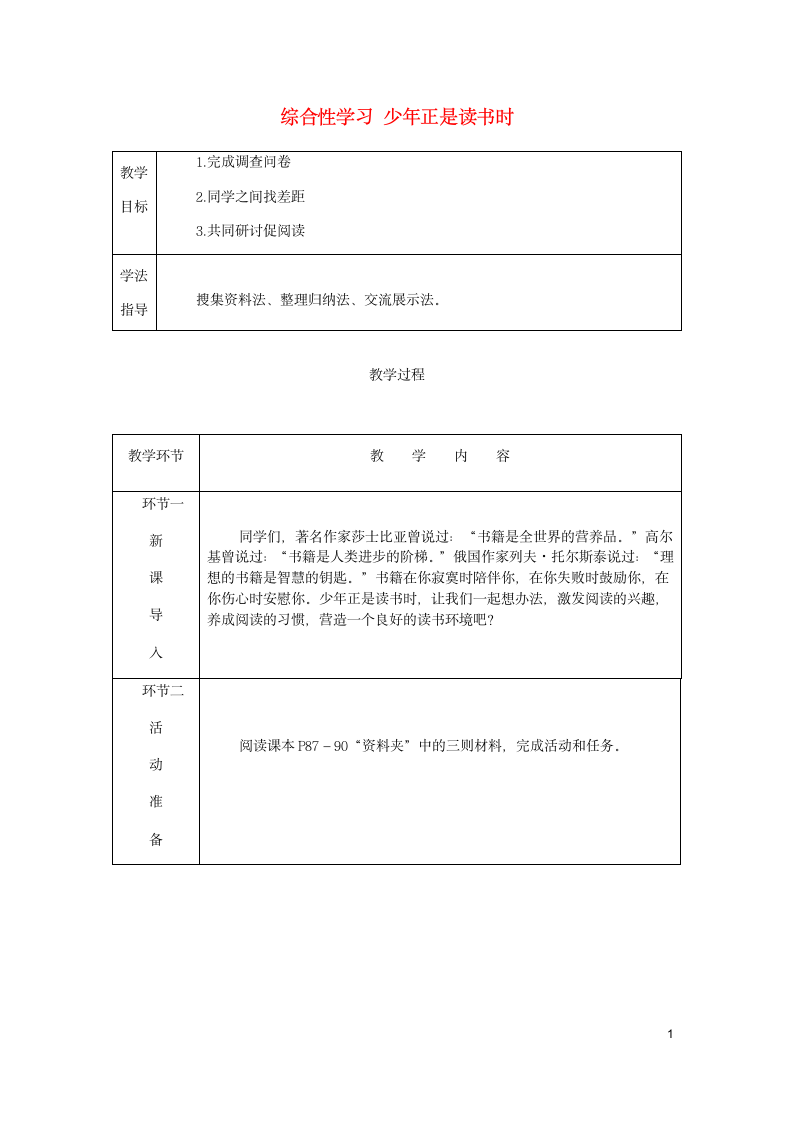 2018年七年级语文上册第四单元综合性学习少年正是读书时教案部编版.doc第1页