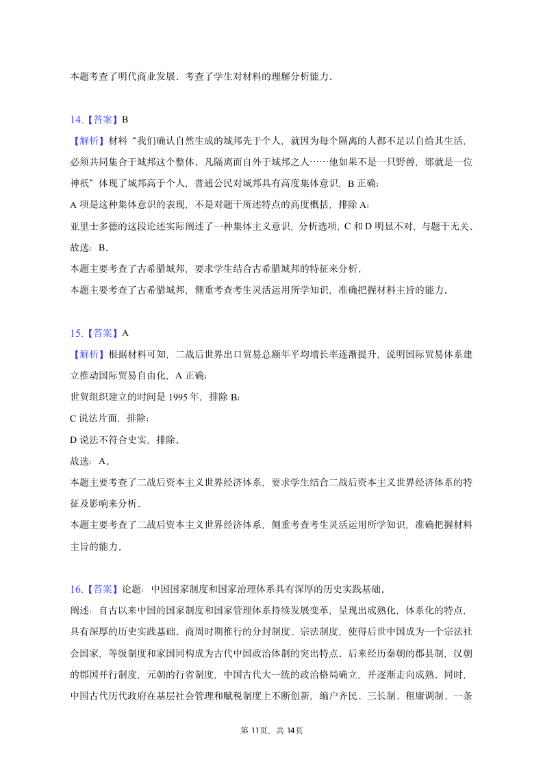 2022-2023学年山东省青岛市高二（上）期末历史试卷（含解析）.doc第11页