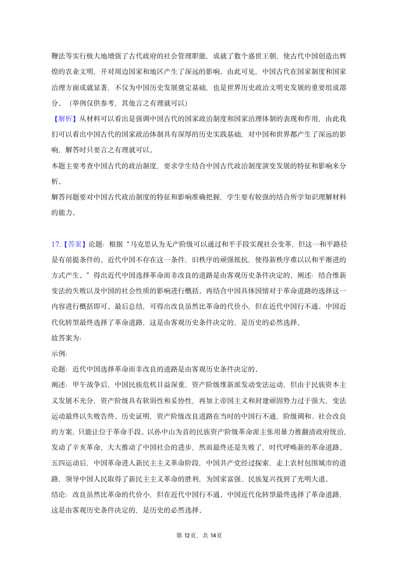 2022-2023学年山东省青岛市高二（上）期末历史试卷（含解析）.doc第12页