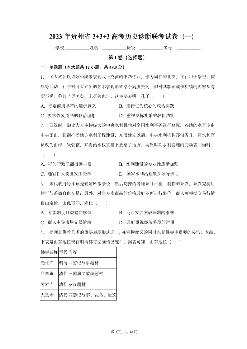 2023年贵州省3+3+3高考历史诊断联考试卷（一）（含解析）.doc第1页