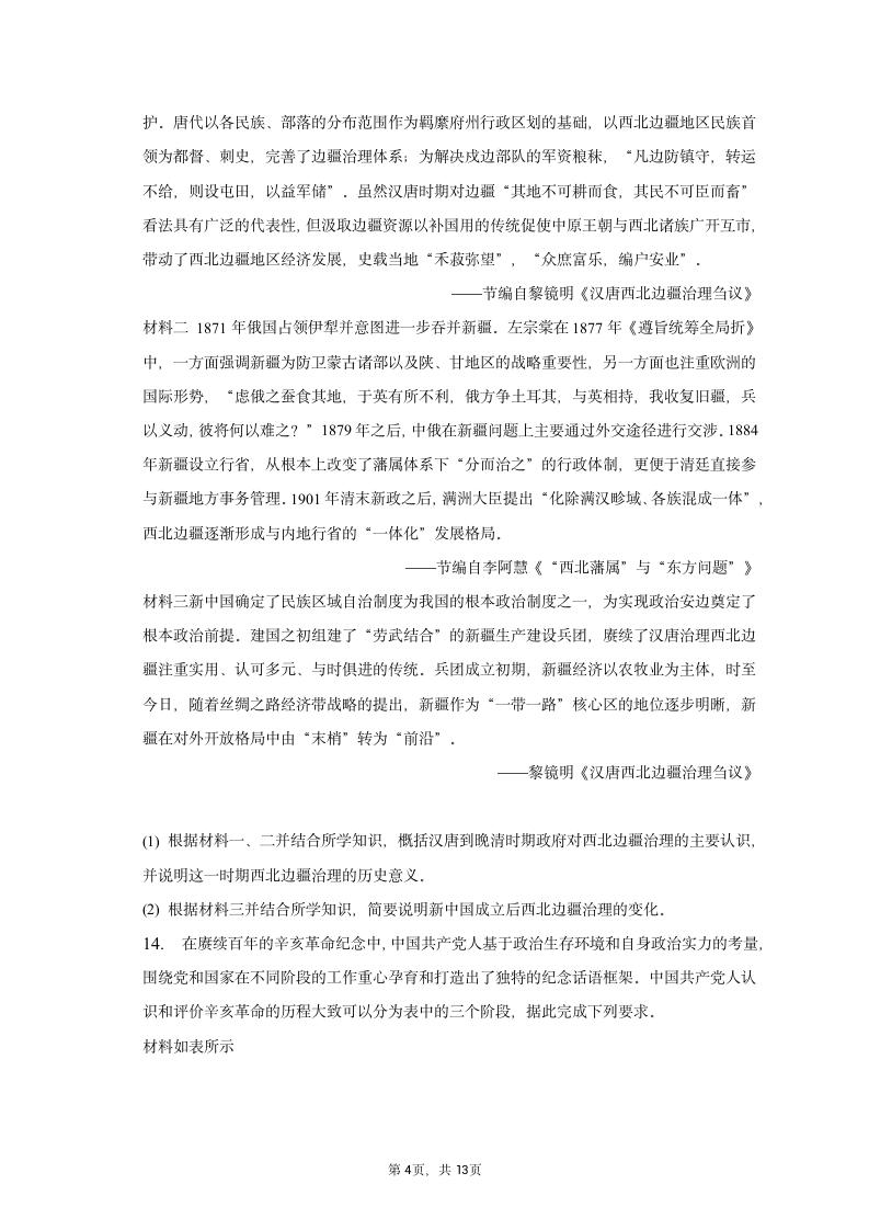 2023年贵州省3+3+3高考历史诊断联考试卷（一）（含解析）.doc第4页