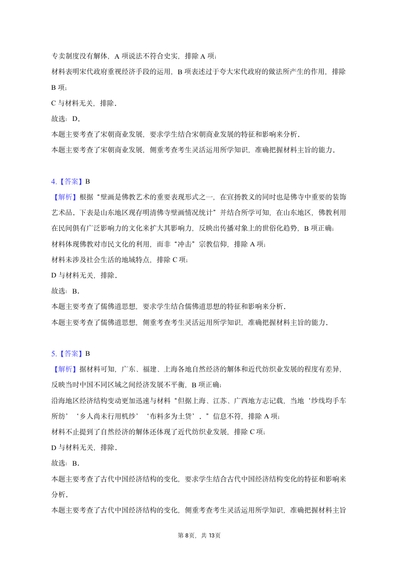 2023年贵州省3+3+3高考历史诊断联考试卷（一）（含解析）.doc第8页