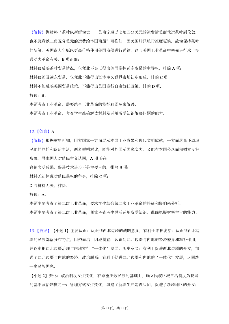 2023年贵州省3+3+3高考历史诊断联考试卷（一）（含解析）.doc第11页