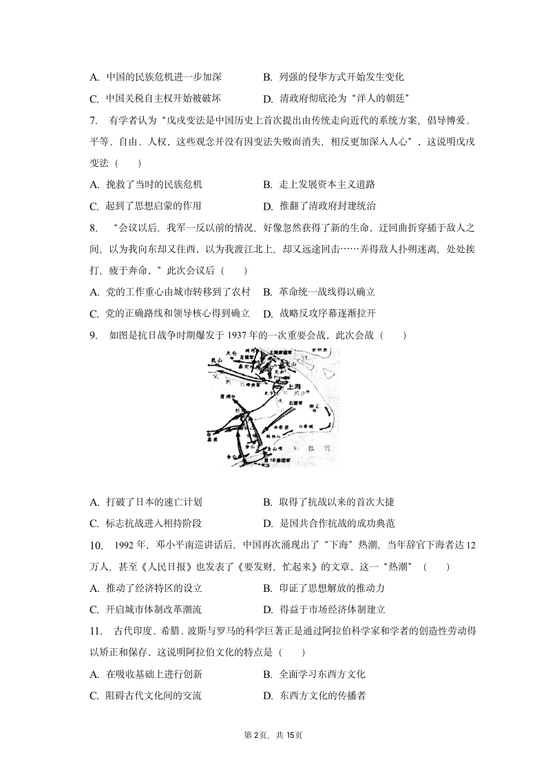 2023年安徽省合肥市包河区中考历史二模试卷（含解析）.doc第2页