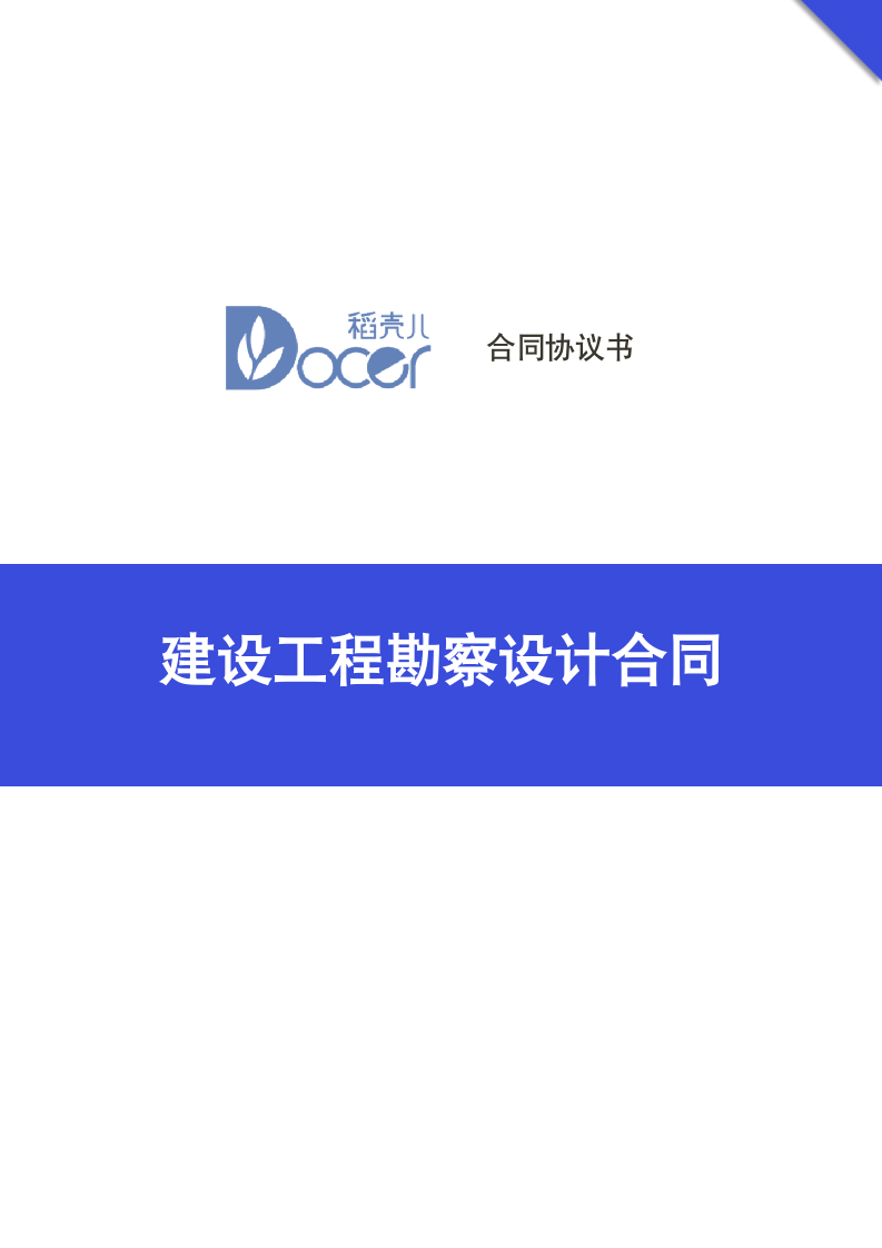 建设工程勘察设计合同.docx第1页