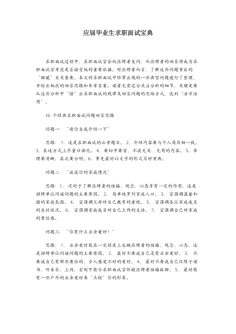 应届毕业生求职面试宝典.docx第1页