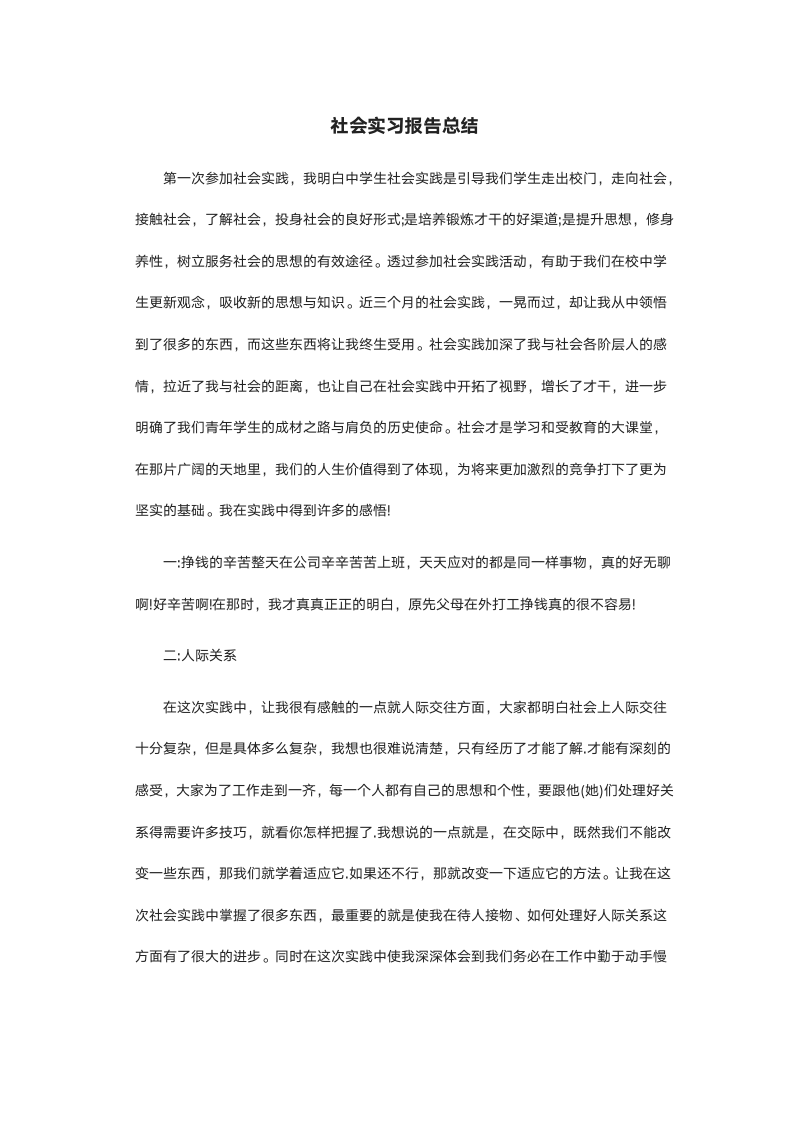 社会实习报告总结.docx第2页