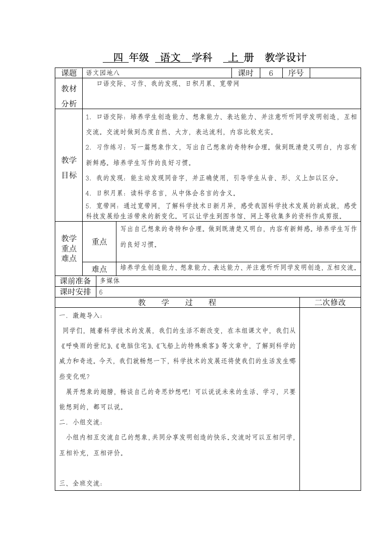 语文园地八的  教学设计.doc第1页