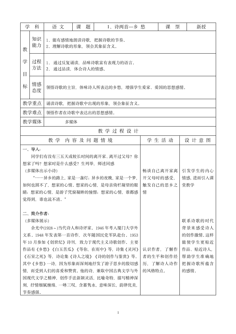 语文人教九年级下册精品示范表格教案诗两首—乡愁.doc第1页