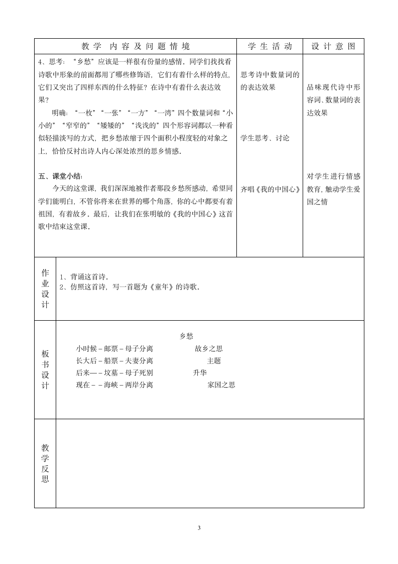 语文人教九年级下册精品示范表格教案诗两首—乡愁.doc第3页