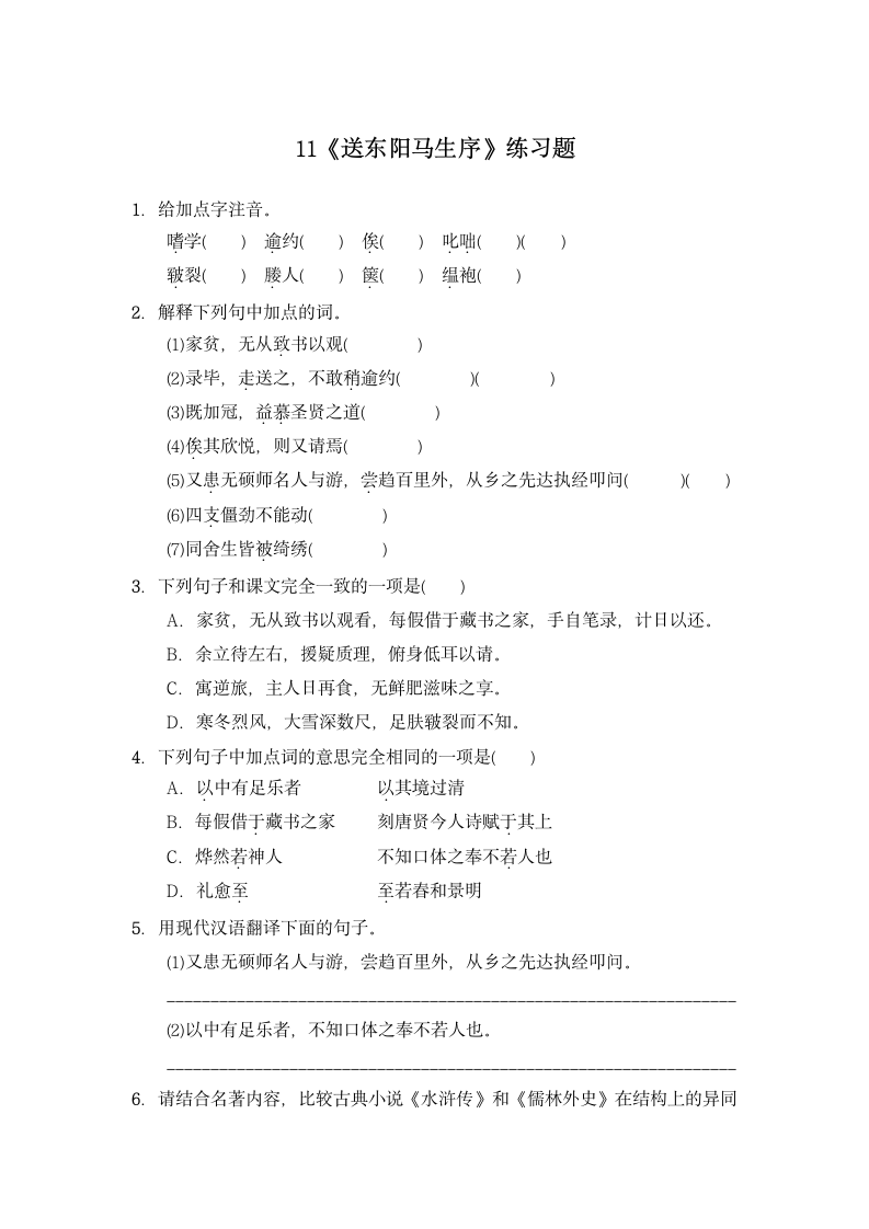 2020-2021学年部编版语文九年级下册 第11课《送东阳马生序》同步练习（含答案）.doc第1页