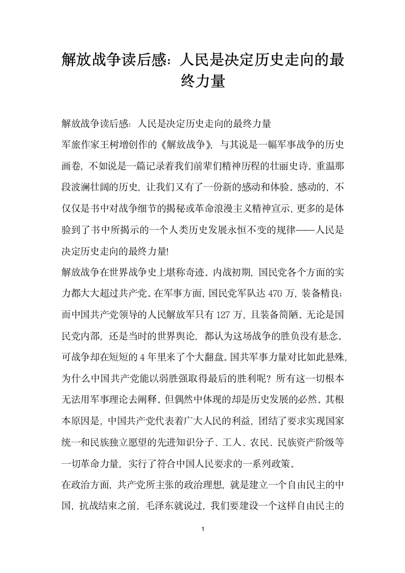 解放战争读后感人民是决定历史走向的最终力量.docx第1页