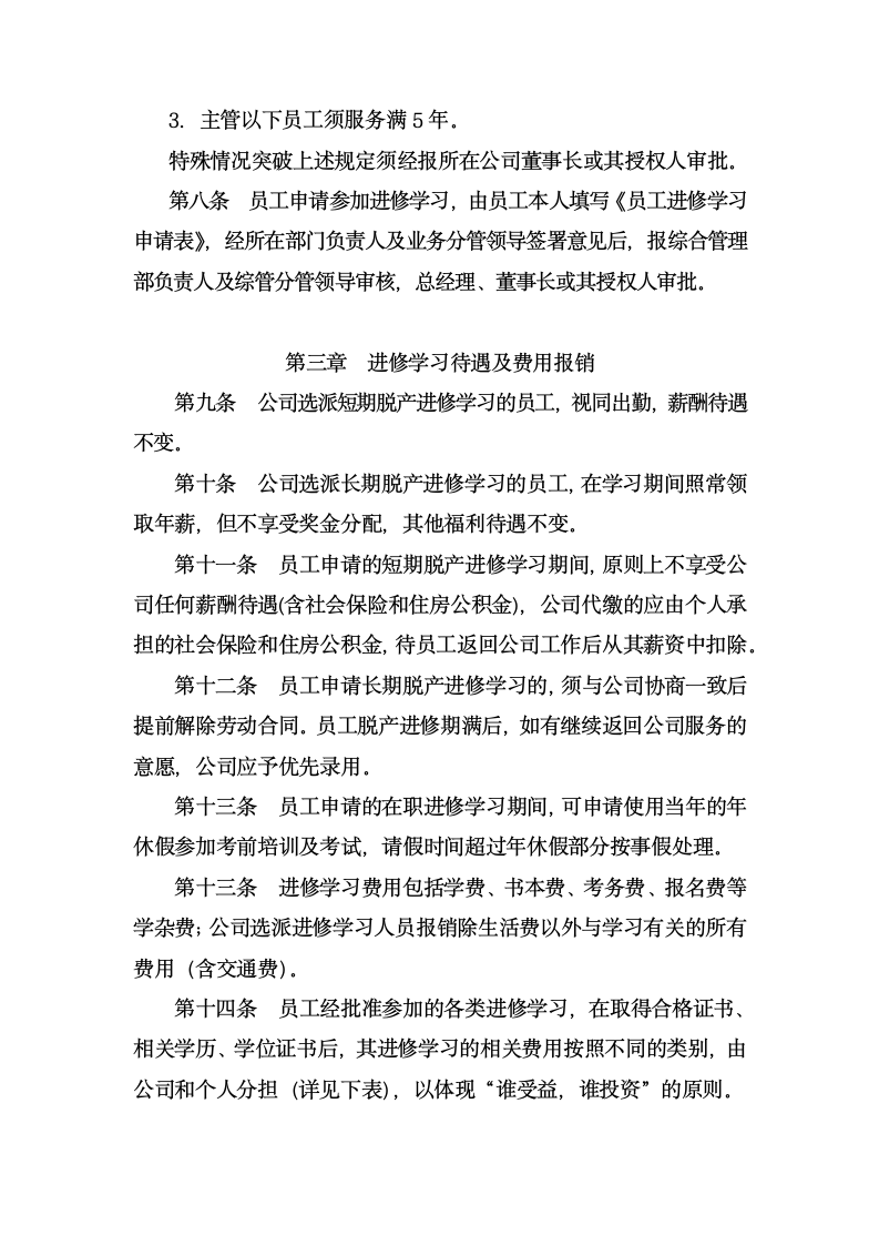 员工进修学习管理制度.docx第2页